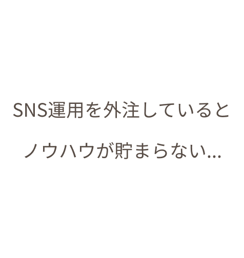 SNS運用を外注していると ノウハウが貯まらない...